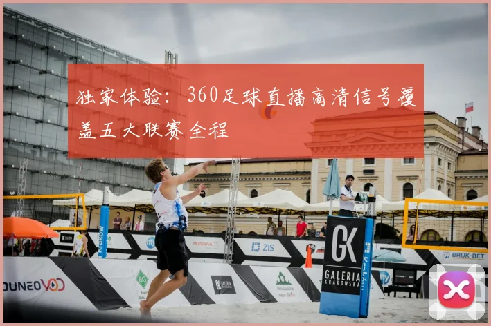 独家体验：360足球直播高清信号覆盖五大联赛全程