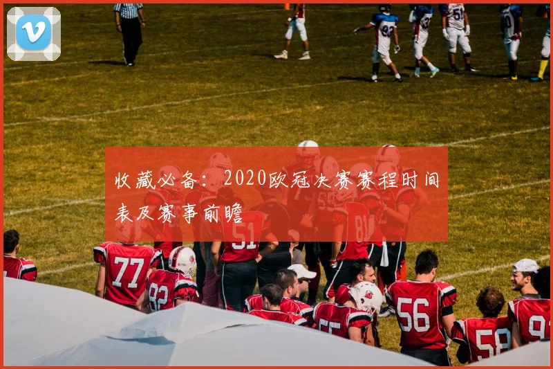 收藏必备：2020欧冠决赛赛程时间表及赛事前瞻