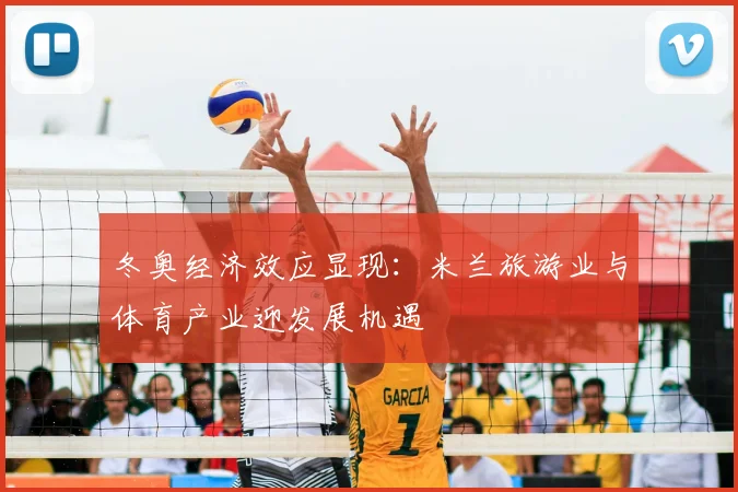 冬奥经济效应显现：米兰旅游业与体育产业迎发展机遇