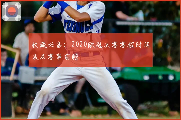 收藏必备：2020欧冠决赛赛程时间表及赛事前瞻