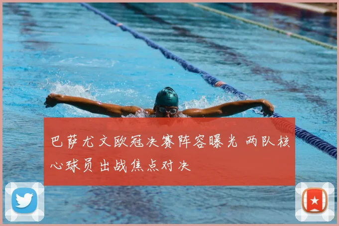 巴萨尤文欧冠决赛阵容曝光 两队核心球员出战焦点对决