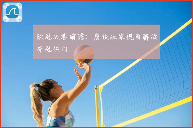 欧冠决赛前瞻：詹俊独家视角解读夺冠热门