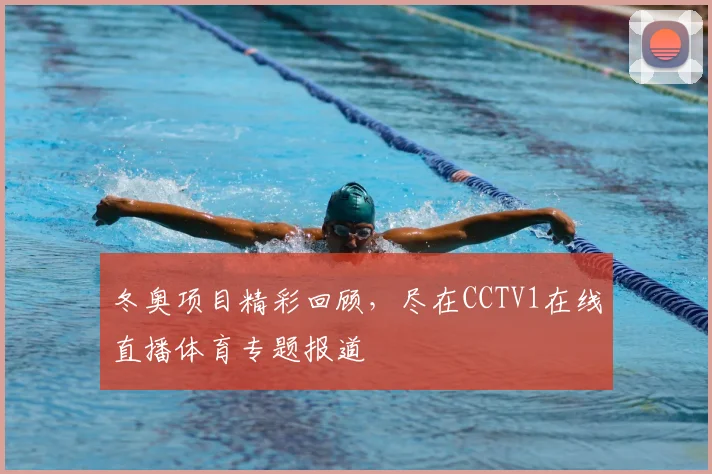 冬奥项目精彩回顾，尽在CCTV1在线直播体育专题报道