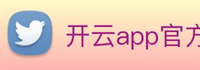开云app官方入口网页版 Logo